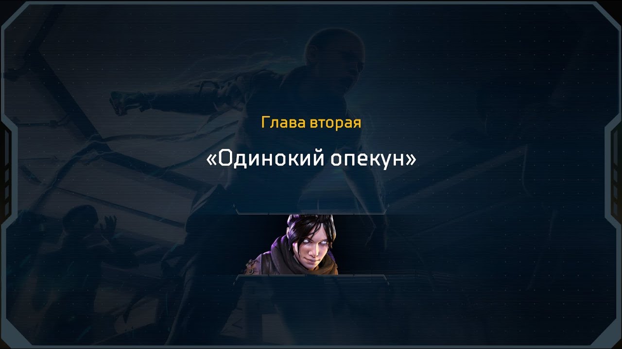 Одинокий опекун. Apex Lonely Legends.