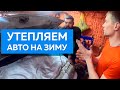 Утепление авто на зиму | Морозы в Якутии