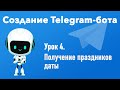 Урок 4. Создание Telegram-бота. Получение праздников даты