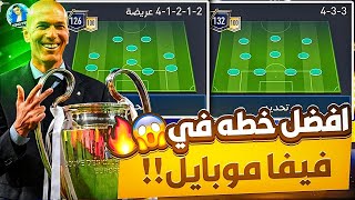 افضل خطه في فيفا موبايل بعد التحديث احترف فيفا موبايل ? FIFAMOBILE