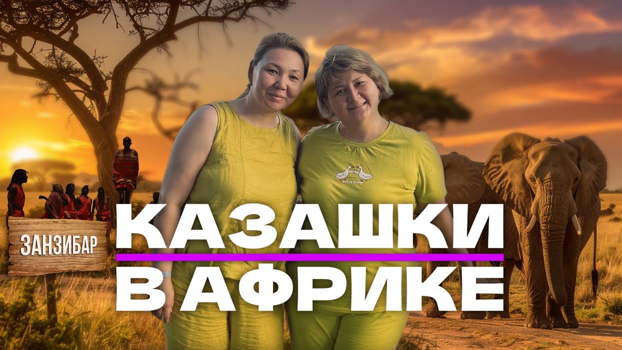 КАЗАШКИ В АФРИКЕ: Такой Занзибар мы не ожидали. Все наши стереотипы рухнули!