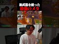 新武器を使った最強のメタがヤバすぎるww #shorts 【フォートナイト/Fortnite】