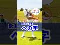 【マキロイも当然の"への字"】低く長いゾーンに超重要アクション！#WGSL #ベタ足スイング #前倒し