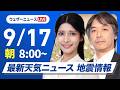 【ライブ】最新天気ニュース・地震情報 2026年9月17日(木) ／関東周辺は曇りや雨続く　西日本は暑さ対策を〈ウェザーニュースLiVEサンシャイン・岡本結子リサ／宇野沢達也〉のサムネイル