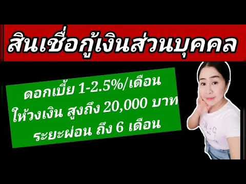 สินเชื่อส่วนบุคคล ดอกเบี้ยต่ํา 2564 New #สินเชื่อส่วนบุคคล ดอกเบี้ย1-2.5%/เดือน ระยะเวลาผ่อน 6 เดือน วงเงินสูงถึง 20,000 บาท