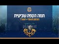 תמה הקפה שביעית ההמנון השנתי גן ישראל כפר חב ד ה תשע ז תמה הקפה שביעית ההמנון השנתי גן ישראל כפר חב ד ה תשע ז