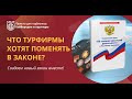 Что турфирмы хотят изменить в законах о туризме?