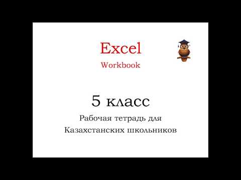 упр 1 стр 4 Excel 5 класс WB