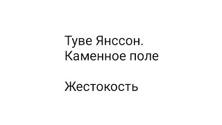 Туве Янссон. Каменное поле / Жестокость