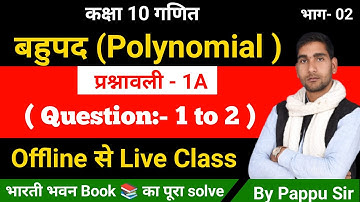 Class 10th Bharti bhawan #Bahupad Exercise 1A Q.No. - 1 & 2 solved #बहुपद प्रश्नावली 1A #भारती भवन