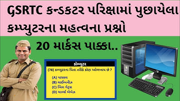 GSRTC કન્ડકટર પરિક્ષામાં પુછાયેલા કમ્પ્યુટરના મહત્વના પ્રશ્નો||Computer MCQ||Computer questions