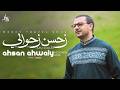 Mostafa Atef - Ahsan Ahwaly | Official Music Video | مصطفى عاطف - أحسن أحوالي