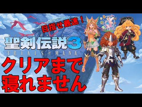 【聖剣伝説3リメイク】マナの剣を最速で抜いてクリア目指すライブ配信！#2