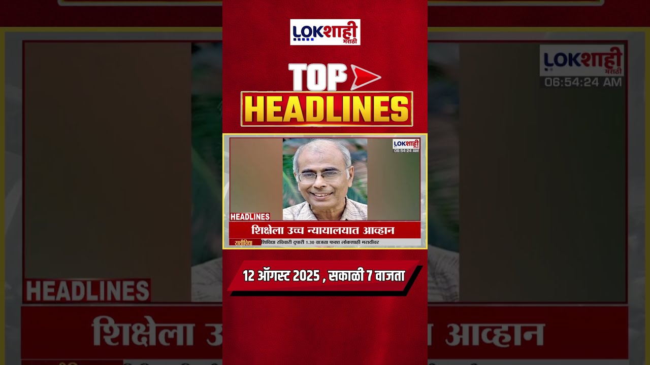 Headlines Today 7 AM 12 August 2025 Maharashtra Politics Lokshahi Marathi Latest News