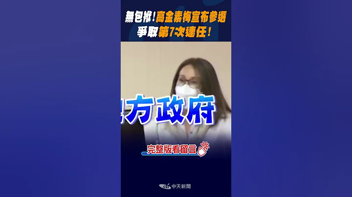 #shorts 無包袱!高金素梅宣布參選 爭取第7次連任! @CtiNews - 天天要聞