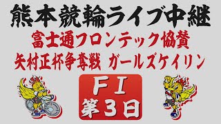 1月20日 熊本競輪ＦⅠ 富士通フロンテック協賛　矢村正杯争奪戦【第3日】