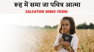 रूह में समा जा पवित्र आत्मा || Rooh Me Sama Ja Pavitra Atma || Hindi Christian Songs 2023