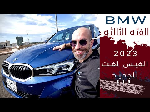  3  2023 بي ام دبليو الفيس لفت الجديد موديل ٢٠٢٣