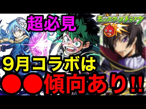 【モンスト】『超必見』9月コラボは●●傾向あり!!【モンストコラボ予想】
