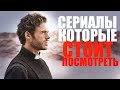 ДЕСЯТЬ ПОТРЯСАЮЩИХ СЕРИАЛОВ, КОТОРЫЕ СТОИТ ПОСМОТРЕТЬ/СЕРИАЛЫ, КОТОРЫЕ УЖЕ ВЫШЛИ/ТОП ЛУЧШИХ СЕРИАЛОВ