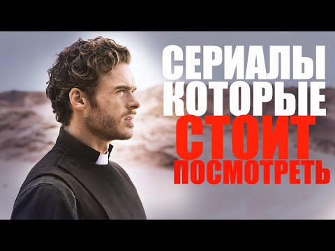 Сериалы которые стоит посмотреть