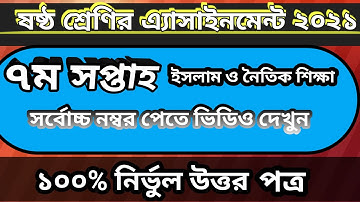 ষষ্ঠ শ্রেণির এ্যাসাইনমেন্ট ইসলাম ও নৈতিক শিক্ষা। ৭ম সপ্তাহ। Class 6 religion assignment 7th week