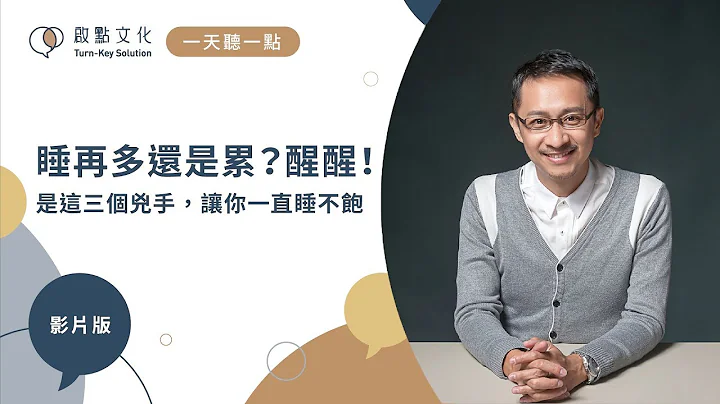 【一天聽一點 #631】睡再多還是累？醒醒，是這三個兇手，讓你一直睡不飽 - 天天要聞