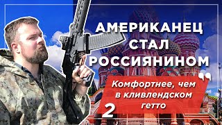 Американец стал россиянином и сравнил жизнь до и после