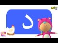 العب وتعلم مع دودا دودي حرف الدال 