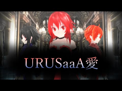 【不真面目にMMD】すず ふうや ソードでURUSaaA愛