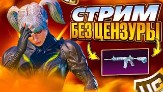 СТРИМ КЛАССИКА 🔥ПАРКУР🔥КАСТОМКИ😱ЛОКАЛКИ😎 СТРИМ PUBG MOBILE