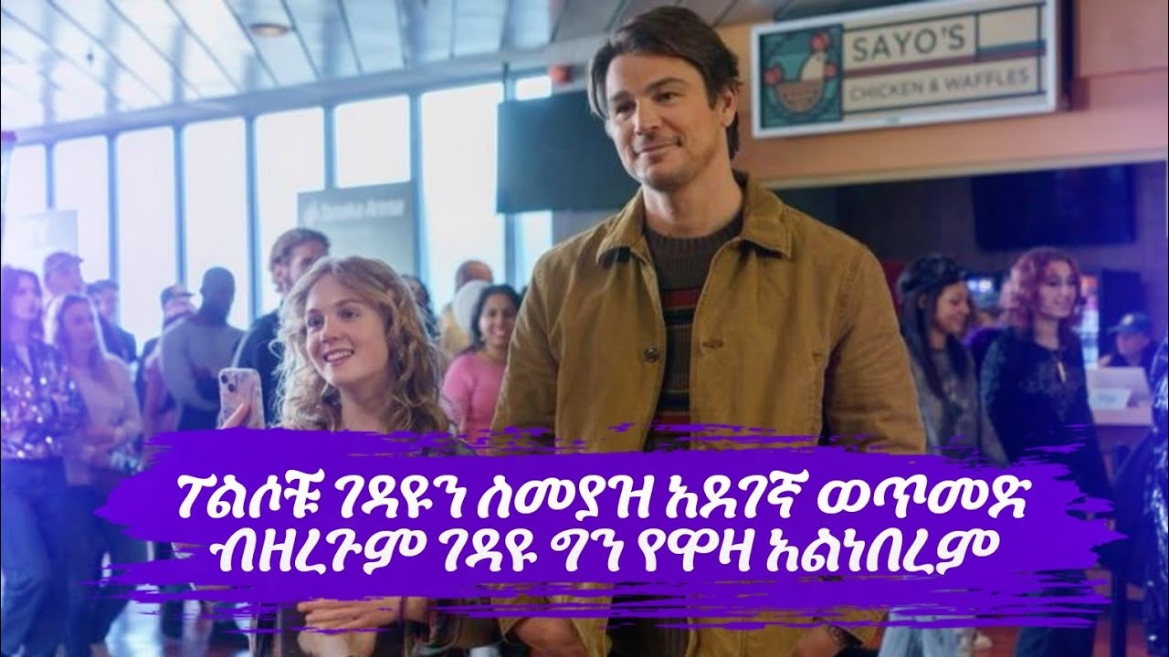 💥ፖልሶቹ ገዳዩን ለመያዝ አደገኛ ወጥመድ ብዘረጉም ገዳዩ ግን የዋዛ አልነበረም🔥🔥