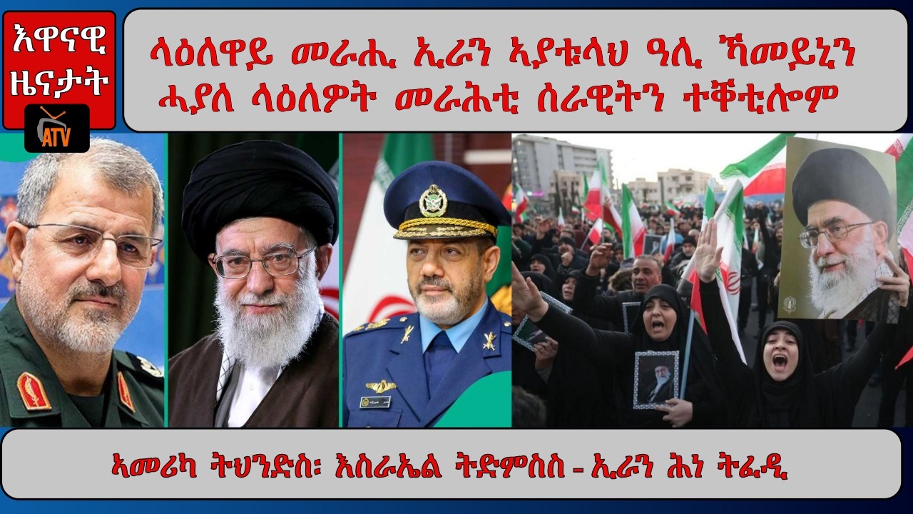 ATV Asena: ላዕለዋይ መራሒ ኢራን ኣያቱላህ ዓሊ ኻመይኒን ሓያለ ላዕለዎት መራሕቲ ሰራዊትን ተቐቲሎም - `ኣሜሪካ ትህንድስ፡ እስራኤል ትድምስስ`