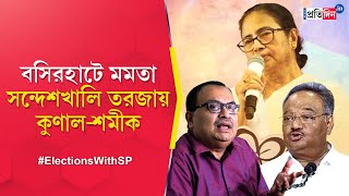 Mamata Banerjee's election rally in Basirhat, Kunal Ghosh-Samik Bhattacharya gets into verbal spat