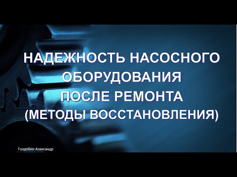 Ремонт насосов. Надежность. Реверсивное проектирование. Восстановление деталей.