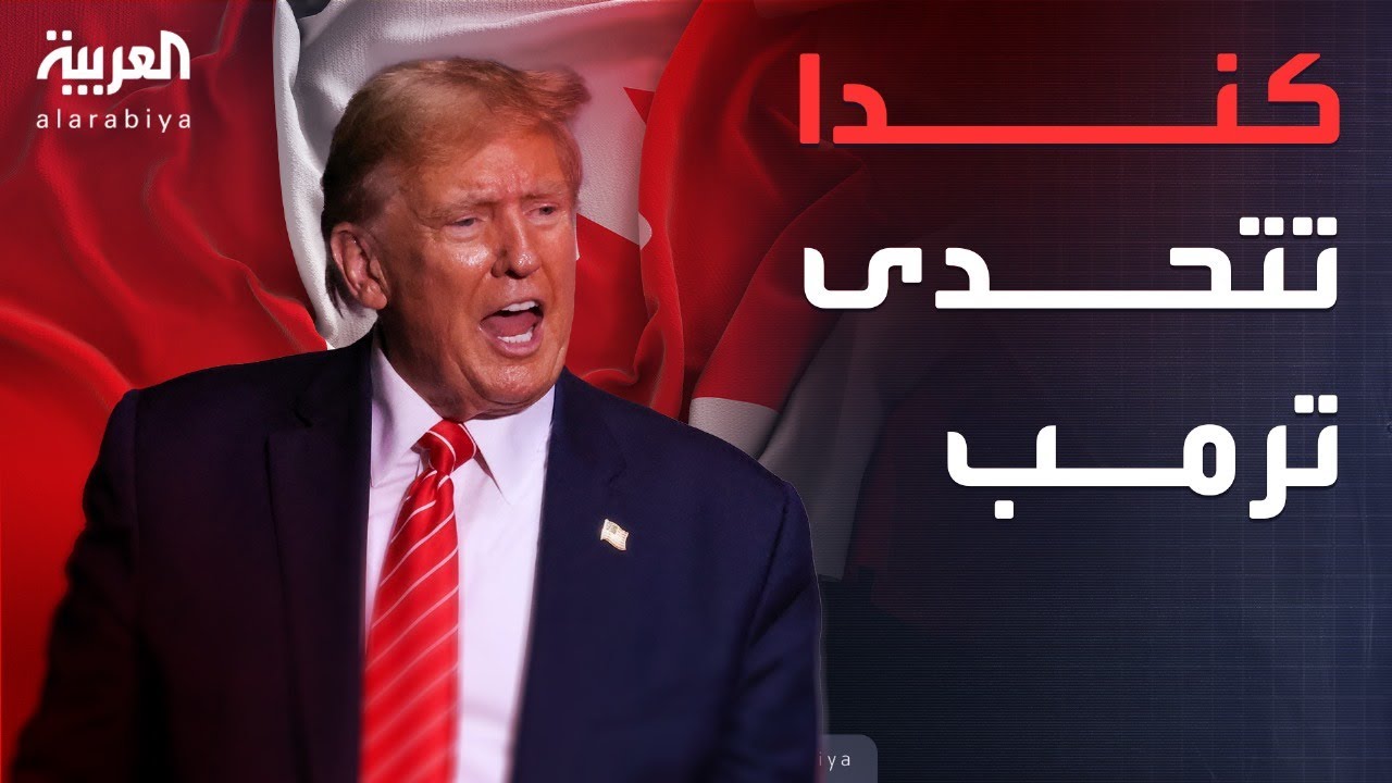 زلزال سياسي في كندا بسبب تصريحات ترمب