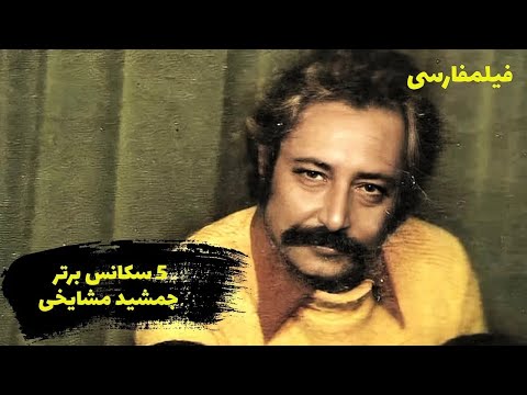 Film Farsi Top 5 Jamshid Mashayekhi پنج سکانس برتر فیلم های جمشید مشایخی
