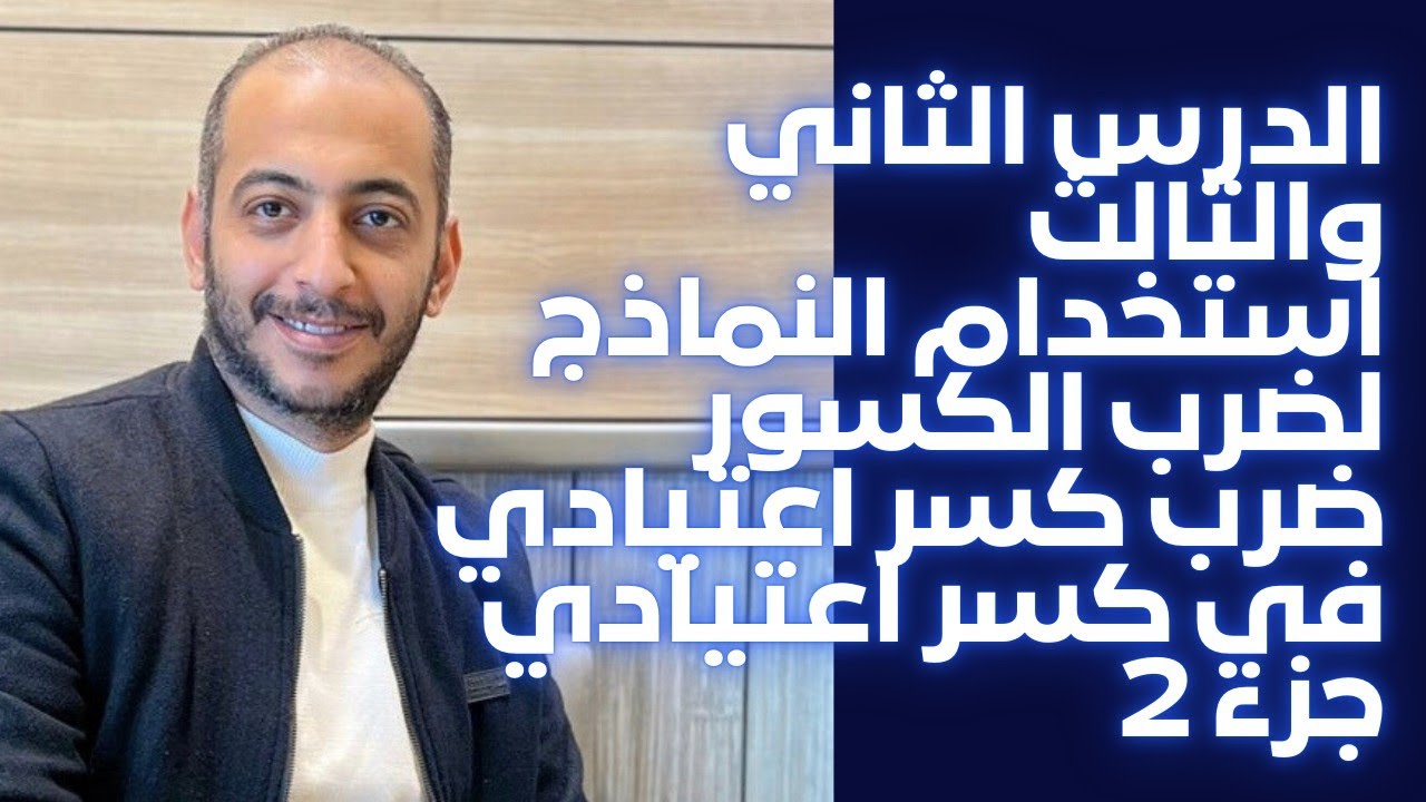 الدرس التاني والثالث استخدام النماذج لضرب الكسور و ضرب كسر في كسر