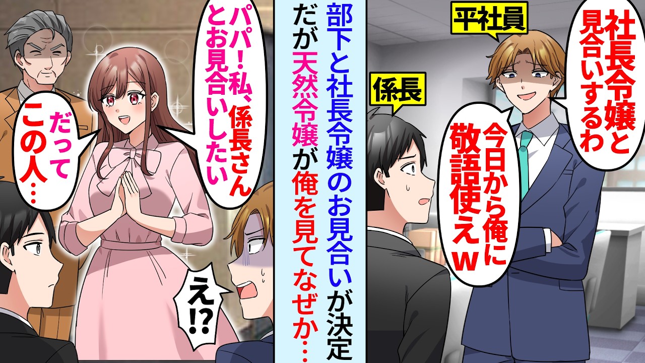 【漫画】社長令嬢との見合いが決まり調子に乗る部下「今日から俺に敬語使えw」→しかし天然令嬢が俺を見て爆弾発言「パパ！私やっぱり俺さんとお見合いしたい。だってこの人…」