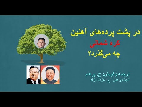 مستند پشت پرده‌های آهنین کرهٔ شمالی The documentary of Kim dynasty of north Korea