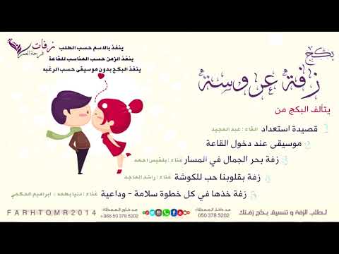 شريط زفة عروس كامل مكس مكون من استعداد قصيدة موسيقى طلة زفة مسار زفة كوشة زفة وداعية