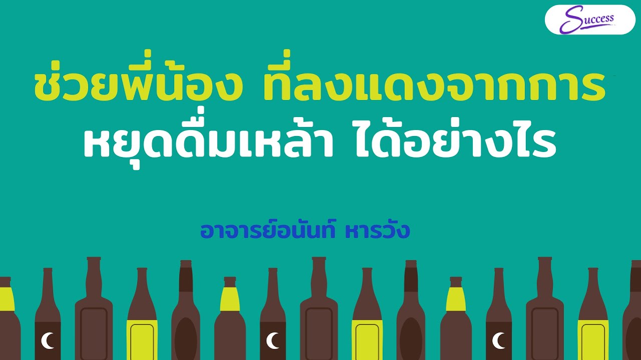 ช่วยพี่น้อง ที่ลงแดงจากการหยุดดื่มเหล้า ได้อย่างไร  : อาจารย์อนันท์ หารวัง (SUCCESS)