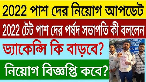 2022 টেট পাশ দের নিয়োগ কবে? কী জানালেন পর্ষদ সভাপতি? ভ্যাকেন্সি কি বাড়বে? প্রাইমারি নিয়োগ কবে