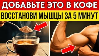 видео: Пожилые люди, добавляйте ЭТО в кофе, чтобы БЫСТРО восстановить мышцы после 60 лет! картинка: Пожилые люди, добавляйте ЭТО в кофе, чтобы БЫСТРО восстановить мышцы после 60 лет!