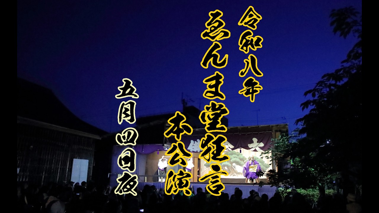 配信】2026. 5 .4 夜 ゑんま堂狂言本公演 4日目 - YouTube