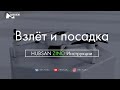 HUBSAN ZINO Взлет и посадка. Инструкции. | RCFun