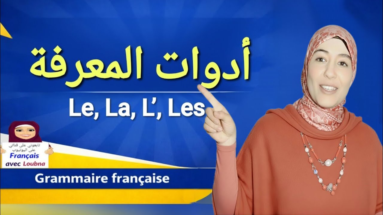 articles définis أدوات المعرفة 💡 Le, La, L’, Les 🇫🇷