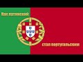 Как латинский стал португальским