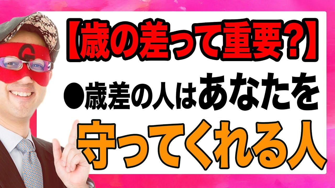 【ゲッターズ飯田】歳の差って重要なの？●●座は年下の男性と相性が良く、命数がこの番号の人は…。そして、コレを見つけることが出来れば、運命の人と出会うことが出来ます。「五星三心占い 結婚 恋愛