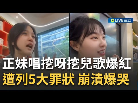 挖呀挖兒歌老師爆紅漲粉400萬! 遭爆美顏全靠"濾鏡"真相曝光 人紅是非多遭網友羅列"5大罪狀" 黃老師直播中崩潰"邊哭邊唱歌"｜【焦點人物大現場】20230509｜三立新聞台